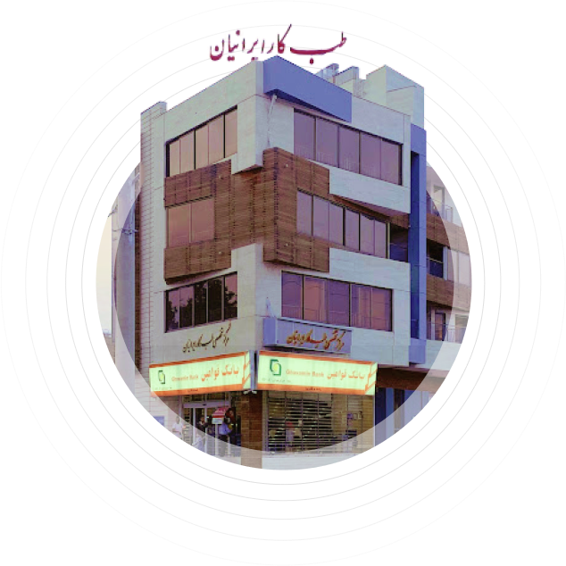 مرکز تخصصی طب کار ایرانیان